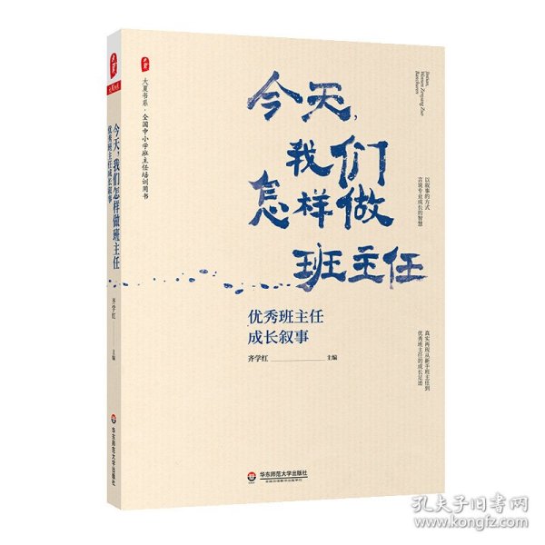 大夏书系·今天，我们怎样做班主任：优秀班主任成长叙事