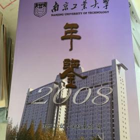 南京工业大学年鉴2008