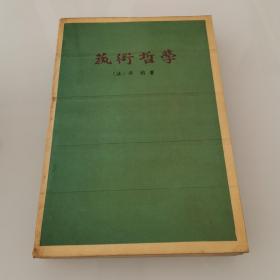 艺术哲学