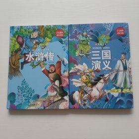 学生课外必读书系：三国演义，水浒传 共2本（拼音精装版）
