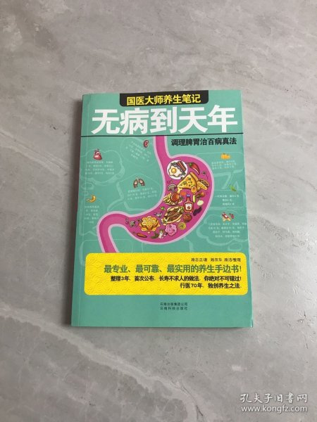 无病到天年：调理脾胃治百病真法