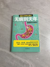 无病到天年：调理脾胃治百病真法