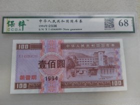 1994年国库券壹佰圆