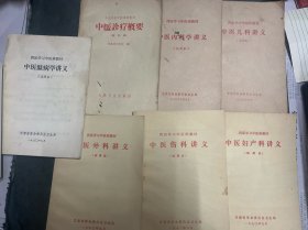 中医外科讲义、中医伤科讲义、中医妇产科讲义、中医温病学讲义、中医诊疗概要、中医内科学讲义、中医儿科讲义7本合售