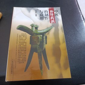 中医补肾药酒的制作与应用