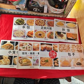 小笼包，包子，饼，馄饨烧麦春卷，炒饭，正宗川菜，水饺（7本合售）