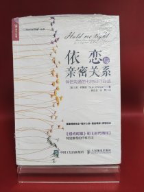 依恋与亲密关系 伴侣沟通的七种EFT对话