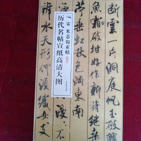 历代名帖宣纸高清大图：宋米芾蜀素帖