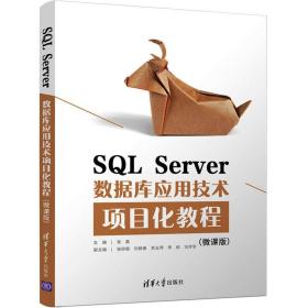 SQLServer数据库应用技术项目化教程（微课版）