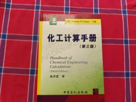 化工计算手册（第3版）