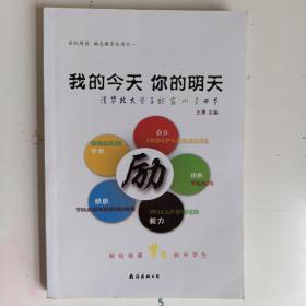 我的今天  你的明天 : 清华北大学子袒露心灵世界
——献给追逐梦想的中学生