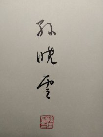 孙晓云《中华匠心》签名本原装正版