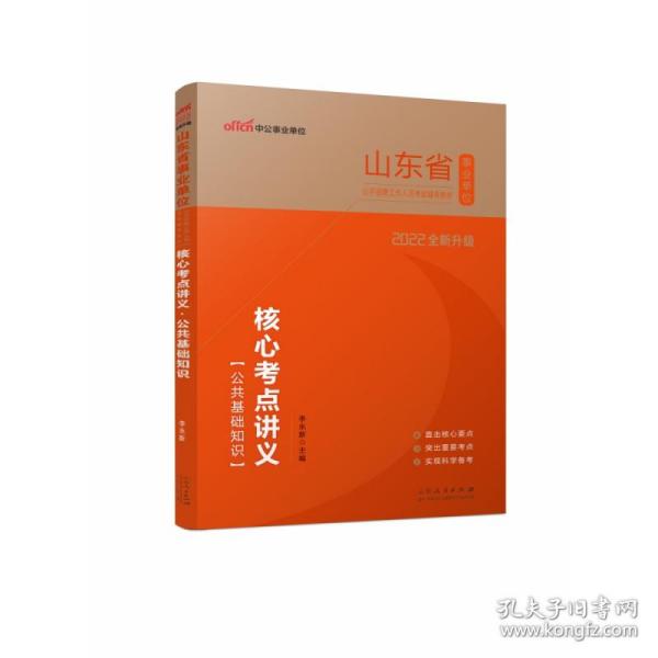 山东事业单位考试中公2022山东省事业单位公开招聘工作人员考试辅导教材核心考点讲义公共基础知识