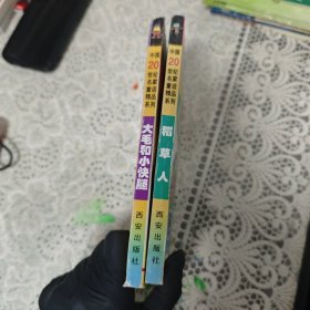 大毛和小快腿。稻草人
