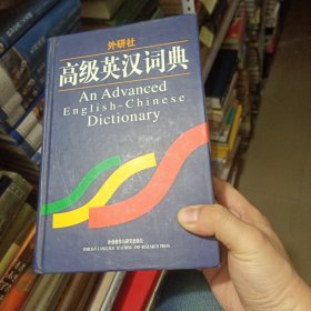 外研社高级英汉词典