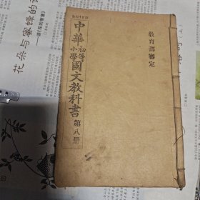 中华初等小学国文教科书 第八册