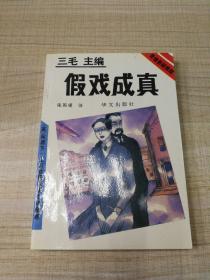 假戏成真 （存放151层D）