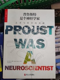 普鲁斯特是个神经学家：艺术与科学的交融