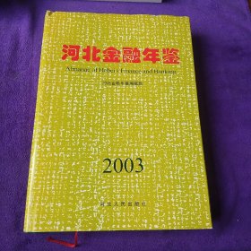 河北金融年鉴2003