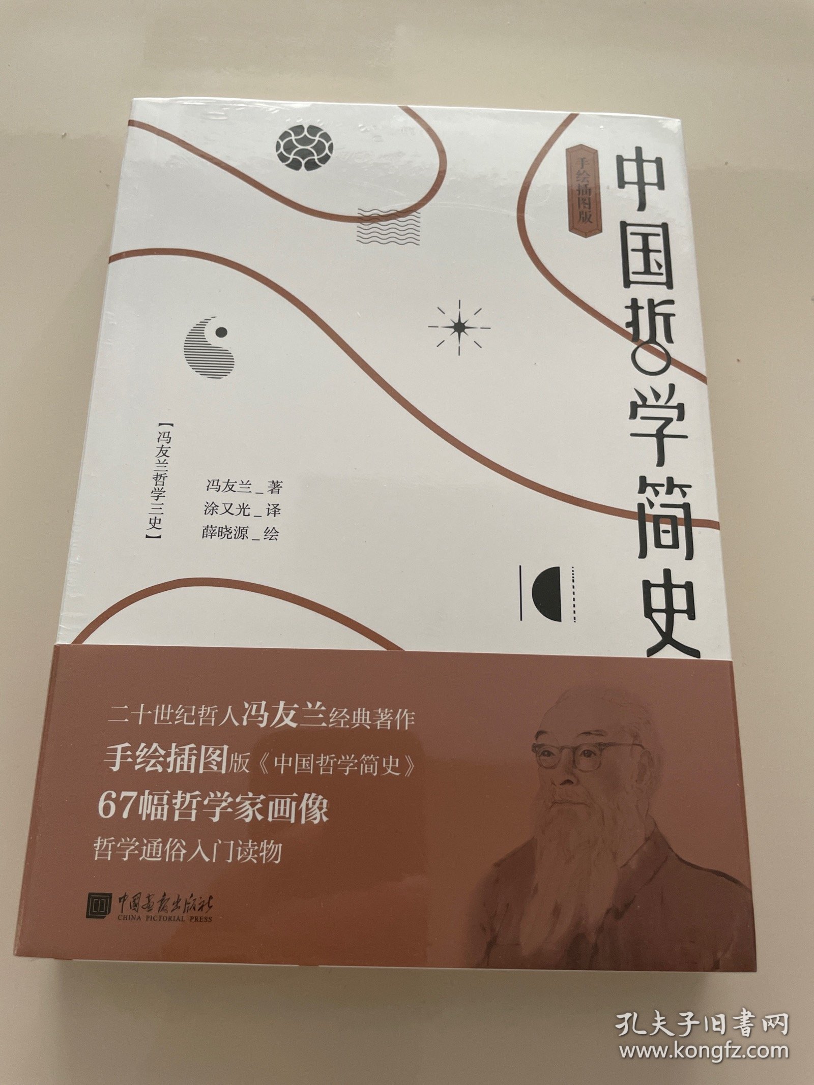 中国哲学简史 绘画插图版 未拆封