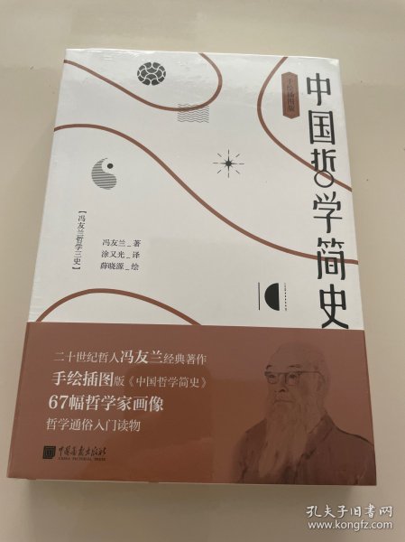 中国哲学简史 绘画插图版 未拆封