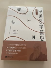 中国哲学简史 绘画插图版 未拆封