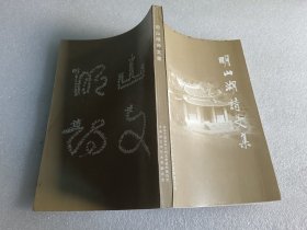 明山湖诗文集 品相如图