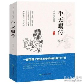 【正版全新】（文）老舍作品精选“牛天赐传”老舍9787502065584煤炭工业2018-05-01