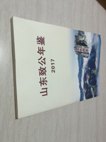 山东致公年鉴2017