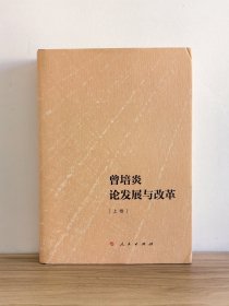 曾培炎论发展与改革 签名本