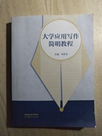 大学应用写作简明教程