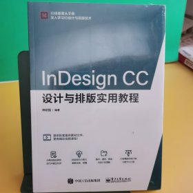 InDesign CC设计与排版实用教程（未翻阅过）