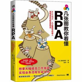 几张图教你看懂rpa:ai & rpa:人工智能与机器人流程自动化的结合 人工智能 ()西村泰洋 新华正版