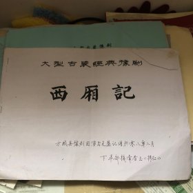 大型古装经典豫剧西厢記