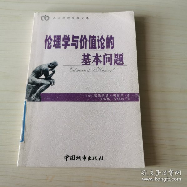 伦理学与价值论的基本问题