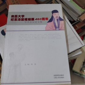 南昌大学纪念汤显祖诞辰460周年学术会议论文集