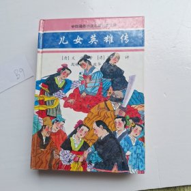 儿女英雄传