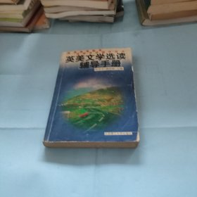英美文學(xué)選讀輔導(dǎo)手冊——全國高等教育自學(xué)考試輔導(dǎo)用書
