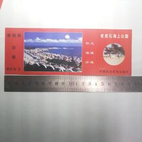 老虎石海上公园门票