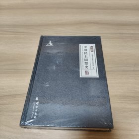 中国民主同盟史《全新未拆封》