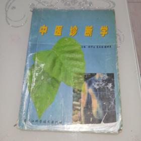 中医诊断学