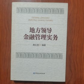 地方领导金融管理实务 高云龙签名签赠