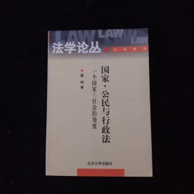 国家、公民与行政法