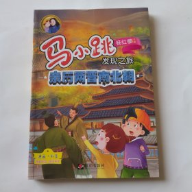 马小跳发现之旅：亲历两晋南北朝