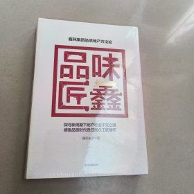 品味匠鑫:鑫苑集团品质地产方法论【精装 原版 有塑封