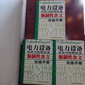 电力设备安装与检修标准强制性条文实施手册 上中下（全三册）