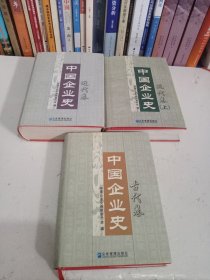 中国企业史：古代卷、近代卷、现代卷（上）三册合售