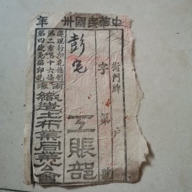 南海织造土布业同业会单（一张）