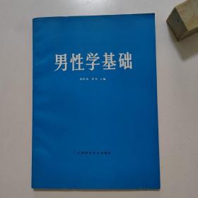 男性学基础