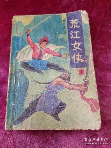 荒江女侠一